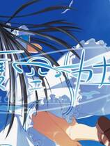 337 -  夏空彼方去广告纯净版 夏空カナタ 简体中文汉化硬盘纯净版