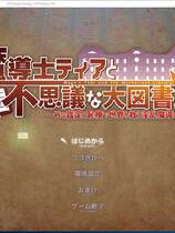 827 - 魔法师蒂娅和神秘大图书馆~用H判定和羞耻治疗拯救世界的银乱魔法师！大作RPG动态CG生肉DL正式日文版