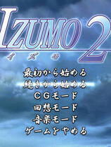 525 - IZUMO 2 出云战记2 完美免CD-附全CG档 日文完美硬盘去广告纯净版