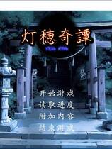 474 - 灯穂奇譚 汉化硬盘去广告纯净版