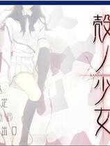 096 - 壳之少女2 殻ノ少女 硬盘去广告纯净版