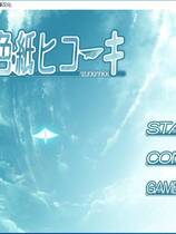 504 - 夏色的纸飞机 夏色纸ヒコーキ 汉化硬盘去广告纯净版