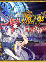 349 -  魔导巧壳～黑暗的月亮女神在导国咏吧～去广告纯净版简体中文汉化硬盘纯净版