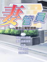 084 - 仁妻管理员1:美女公寓管理员繁体中文汉化完整硬盘版网盘高速下载地址