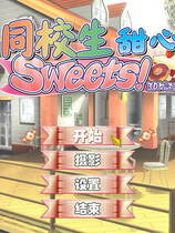 045 - 同校生甜心Sweets すくぅ～るメイト Sweets！ 汉化硬盘去广告纯净版