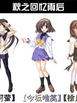 521 - 秋之回忆 雨后 秋之回忆AfterRain Memories Off: After Rain 完整汉化硬盘去广告纯净版