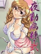 283 - 夜勤病栋2纯净版 夜勤病棟弐日文完美硬盘纯净版