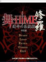 456 - 舞-HiME 运命的系统树 修罗 舞-HiME 运命の系统树 修罗 汉化硬盘去广告纯净版