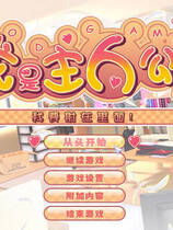 052 - 我才是主人公 俺が主人公～ナカに入って俺がダす！ 汉化硬盘去广告纯净版