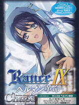 385 -  兰斯9 赫尔曼革命去广告繁体中文汉化硬盘纯净版