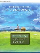 832 - 魔法农家生存探索RPG~米饭的力量~ RPG生肉重口日文原版硬盘版