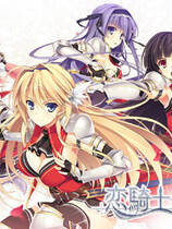 356 -  恋骑士去广告纯净版 恋騎士 Purely☆Kiss简体中文汉化硬盘纯净版