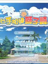 464 - 心手相连狮子崎 汉化硬盘去广告纯净版