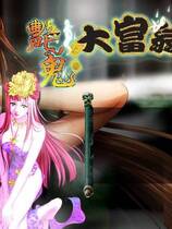 116 - 艷鬼大富翁 Ghost Rich伊思俪 硬盘去广告纯净版