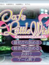 599 - cafe little wish 汉化硬盘去广告纯净版
