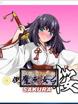 833 - 倒魔发情巫女 樱v1.10 RPG生肉日文原版硬盘版