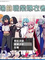 809 - 斗技场的职业爆衣者！闘技場の引ん剥き職人RPG+全CG存档+CG包精修完整汉化硬盘版