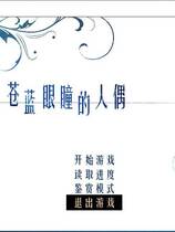 502 - 苍蓝眼瞳的人偶 苍瞳 汉化硬盘去广告纯净版