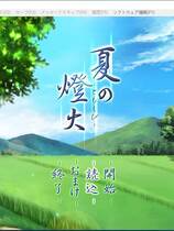 482 - 夏の灯火 夏之灯火 汉化硬盘去广告纯净版
