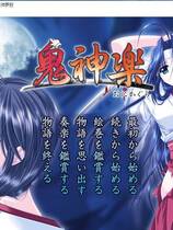 198 - 鬼神楽 鬼神乐 汉化硬盘去广告纯净版