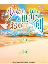 460 - 少女与世界与点心之剑 ～Route of AYANO～ 汉化硬盘去广告纯净版