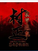 473 - 装甲恶鬼村正 装甲悪鬼村正 汉化硬盘去广告纯净版