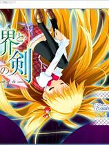 459 - 少女与世界与点心之剑　～ route of ICHIGO 1～ 汉化硬盘去广告纯净版