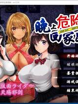 869 - 晚上危险的回家路~绑架监禁调教 夜のキケンな帰り道 -生ハメレイプで拉致監禁-V2.0 监禁RPG+全CG精翻汉化硬盘版