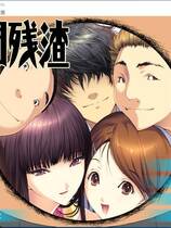 800 -  人间残渣：禽兽和愉快的小伙伴们 人間デブリ～コンナジブンニダレガシタ？～ 初回版 V1.1  ADV 全动态CG完整汉化硬盘版