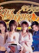 697 - 梦幻麻将馆十之女优麻将AV天后伊思俪超媒体超稀有资源去广告纯净复刻合集繁体中文版