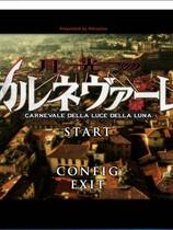 514 - 月光嘉年华 月光のカルネヴァーレ 汉化硬盘去广告纯净版