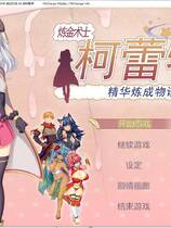 908 -炼精术士柯蕾特：精华榨取物语！V2 錬精術士コレットのHな搾O物語～O液を集める錬精術士 +通关全CG存档官方RPG中文汉化步兵硬盘修复版