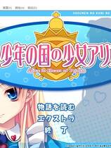 248 - 少年之国与少女爱丽丝 汉化硬盘去广告纯净版