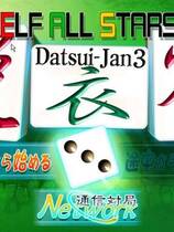 311 -  全明星脱衣雀3去广告纯净版