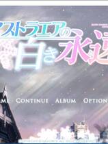 486 - 星辰恋曲的白色永恒 我愿做你的守护神 アストラエアの白き永遠 汉化硬盘去广告纯净版