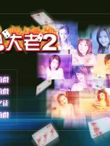 704 - 京群超媒体绝色大老二繁体中文版伊思俪超媒体超稀有资源合集