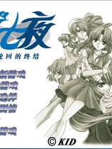 595 - 时光之钥 Never7 ～the end of infinity～ 第七夜 ～无限轮回的终结～ 汉化硬盘去广告纯净版