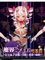 1001 - 魔界女仆~恶魔天使和勇者的咖啡店 魔界でメイド~悪魔と天使と勇者の秘密の喫茶店 V1.4 日式经营SLG官方中文汉化硬盘版