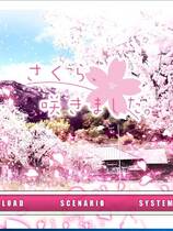 535 - 樱花开了 さくら、咲きました 汉化硬盘去广告纯净版
