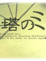 436 - 电塔未明 送電塔のミメイ中文汉化版硬盘纯净版